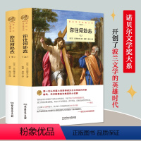 你往何处去 (全2册) [正版]你往何处去全套2册 显克微支原著完整无删减中文全译本精装获诺贝尔文学书系北京理工大学出版