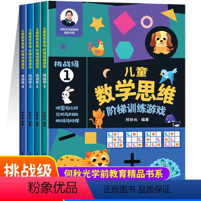 [ 挑战级套装]儿童数学思维阶梯训练游戏 [正版]儿童数学思维阶梯训练游戏挑战级5-6岁儿童益智启蒙书籍 何秋光幼小衔接