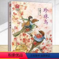 珍珠鸟 [正版]珍珠鸟 冯骥才著中国当代儿童文学名家作品小学生课外阅读书籍必读老师青少年版读物三四五六年级8-10-12