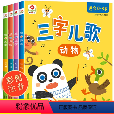 三字儿歌全套4册 [正版]三字儿歌全套4册儿歌童谣书籍婴幼儿一三两岁半宝宝启蒙认知早教书儿童绘本1—2-0-3岁幼儿园老