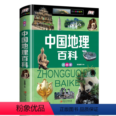 中国地理百科(注音版) [正版]中国地理百科全书精装注音版小学生课外阅读书籍必读科普读物儿童地理人文科学知识科普一二三年