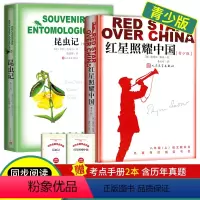 红星照耀中国+昆虫记 [正版]昆虫记和红星照耀中国人民文学出版社原著 八年级上册必读青少版西行漫记初二8年级上册法布尔完