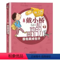 面包变成包子 [正版]面包变成包子戴小桥和他的哥们儿全传非注音版升级梅子涵的书小学生三四五六年级课外阅读书籍儿童文学故事