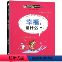 儿童智慧哲学书 [正版]儿童哲学智慧书 幸福是什么 小学生三四年级阅读课外书2022贵州书目书香黔贵6-7-8-9岁老