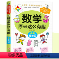 数学原来这么有趣 (五年级) [正版]数学原来这么有趣五年级数学故事书漫画版给孩子的趣味数学故事书籍小学生课外读物5年级