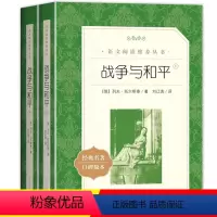 战争与和平:全2册 [正版]战争与和平全2册 人民文学出版社六年级必读课外书列夫托尔斯泰中学生必读课外读物书籍世界名着青