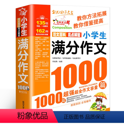 小学生满分作文1000篇 小学通用 [正版]小学生满分作文1000篇小考满分作文小升初作文书大全小学生作文大全同步获奖分