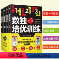 [正版]数独培优训练全套6册 数独儿童入门阶梯训练小学生九宫格游忆力专注力训练书籍逻辑推理分析能力数独课核心解题