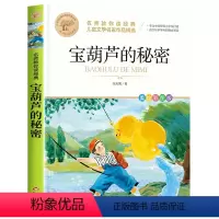 宝葫芦的秘密 [正版]宝葫芦的秘密张天翼四年级下册三年级五年级课外书小学生课外阅读书籍老师读物非注音非拼音彩图美绘名师教