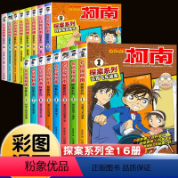 [16册]柯南探案系列 [正版]名侦探柯南漫画书全套探案系列的书16册剧场版全集推理小说儿童书籍8一12岁漫画书爆笑三四