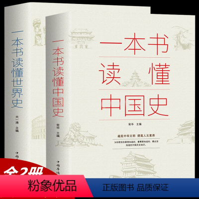 [正版]一本书读懂中国史+世界史全套 中华上下五千年历史书籍青少年新编古代近代简史历史知识读物中国通史吕思勉一读就上瘾