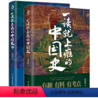 全套2册 [正版]一读就上瘾的中国史1+2共2册温伯陵著非电子版一本书简读懂近代史通史小学生历史课外书青少年读物给孩子的