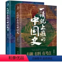全套2册 [正版]一读就上瘾的中国史1+2共2册温伯陵著非电子版一本书简读懂近代史通史小学生历史课外书青少年读物给孩子的