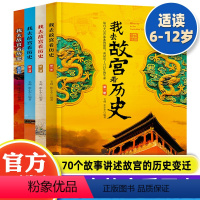 [正版]我去故宫看历史全4册 小学初中生历史类课外书籍中国古代历史的教训青少年中国历史百科中国通史书10-12-14-