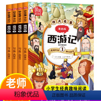 西游记漫画版 [正版]西游记儿童绘本 四大名著西游记连环画小学生版漫画书彩绘全套4册 6-12岁儿童故事书 二三四五年级