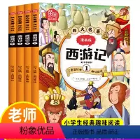西游记漫画版 [正版]西游记儿童绘本 四大名著西游记连环画小学生版漫画书彩绘全套4册 6-12岁儿童故事书 二三四五年级