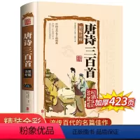 [正版]唐诗三百首全集初中 初中生 原著精装硬壳完整版 文白翻译 彩绘插图 经典中国古诗词 青少年小学初中高中课外书籍