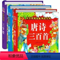 [正版]三字经+儿歌300+唐诗三百首注音版3册 幼儿早教童谣古诗0-1-2-6岁婴儿读物 儿童古诗词启蒙宝宝拼音故事