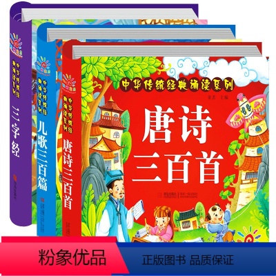 [正版]三字经+儿歌300+唐诗三百首注音版3册 幼儿早教童谣古诗0-1-2-6岁婴儿读物 儿童古诗词启蒙宝宝拼音故事