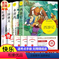 四大名著全套 [正版]四大名著原著小学生版全套五年级必读课外书读下册经典书目老师青少年版红楼梦西游记水浒传三国演义人教版