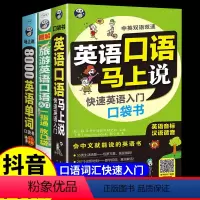 [正版]英语口语马上说+8000英语单词+旅游英语 全3册成人英语入门自学零基础英语口语速成学习神器会中文就会说英文的