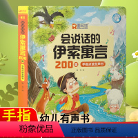 会说话的伊索寓言200篇 [正版]会说话的伊索寓言200篇早教有声书寓言故事幼儿绘本3-6岁幼儿园宝宝阅读睡前启蒙2岁亲