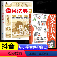 [抖音同款]漫画民法典+安全长大 [正版]抖音同款漫画民法典入门小学生儿童版安全长大漫画书儿童安全教育书给孩子的第一本法