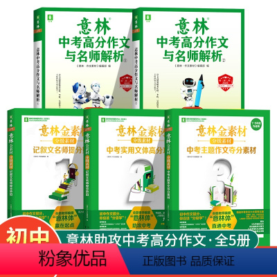 全套5册 意林金素材+作文解析 初中通用 [正版]意林 中考2023满分作文素材初中版金素材大全初中分级中学生作文书中考