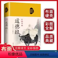 [正版]道德经原着老子全本全注全译原版全书精装全集无删减原文注释文白对照青少年版老子他说白话全解道家经典哲学书籍道德经