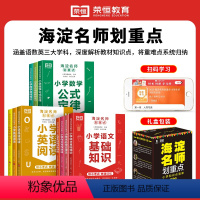 [全10册]海淀名师划重点 小学通用 [正版]荣恒海淀名师划重点小学知识点大全1一6年级语文基础知识手册小学生数学公式定