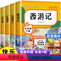 [4册]四大名著 [正版]西游记 三国演义全套4册 四大名著原著小学生版 五年级下册必的读课外书青少年版本阅读 五下快乐