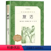 单本全册 [正版]复活 列夫托尔斯泰著汝龙译 《语文》阅读丛书 经典世界名著小说 青少年中学生语文阅读课外阅读书籍完整无