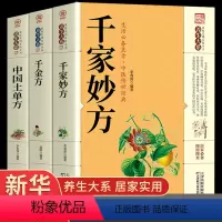 [正版]全套3册千家妙方中国土单方千金方千家妙方经典中医上下册原版家庭实用百科全书养生大系民间养生民间偏方中医养生入门