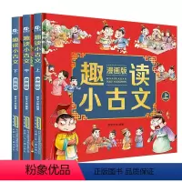 [精装硬壳]趣读小古文3册 [正版]趣读小古文漫画版漫画文言文全集爆笑小古文全套完整版超有趣的经典文言文小学生必背古诗词