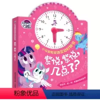 [小马彩虹小马时钟书]紫悦,紫悦几点了 [正版]小马彩虹小马双语互动时钟书紫悦,紫悦,几点了立体书启蒙认知早教玩具书婴儿