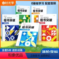 [全5册]楷书突破 [正版]楷书突破中小学生楷书练字帖临摹描写描红临写小学偏旁部首间架结构青少年控笔训练硬笔书法练字本每