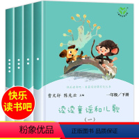 [人教版]读读童谣和儿歌(下册全4册) [正版]读读童谣和儿歌一年级下册人民教育出版社 快乐读书吧课外书必读曹文轩注音版