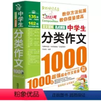 中学生[分类]作文1000篇 初中通用 [正版]中学生分类作文1000篇大百科初中作文高分范文精选中考满分作文2023年
