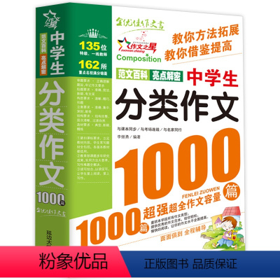 中学生[分类]作文1000篇 初中通用 [正版]中学生分类作文1000篇大百科初中作文高分范文精选中考满分作文2023年