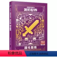 [正版]我的世界战斗指南全新升级版 我的世界书指令大全MC中文游戏攻略教程生物图鉴Minecraft冒险故事益智全套漫