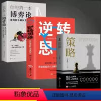 [正版]抖音同款策略+博弈论+逆转思维全3册 掌握先机的智慧自我实现成功励志书籍谋略书籍人际交往社交职场你想要活出怎样