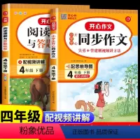 同步作文+阅读理解与答题模板 四年级下 [正版]2023新版 四年级下册同步作文+阅读理解与答题模板语文人教版 小学生4