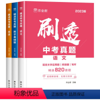 [附答案]刷透中考真题 语文+英语+数学基础题 初中通用 [正版]作业帮刷透中考真题数学语文英语物理化学基础题压轴题押题