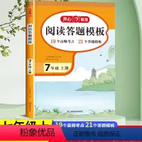 阅读理解答题模板+同步作文 七年级上 [正版]七年级上册语文阅读理解专项训练 阅读理解与答题模板初一上学期初中语文阅读答