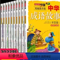 写给孩子的中华成语故事 [正版]写给孩子的中华成语故事全10册书籍智谋篇等小学生版三四五六年级必读课外阅读书籍四字成语故