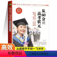 [正版]从60分到高考状元 高考状元学霸笔记高中生辅导工具书学霸成长逆袭故事 初中三年高效学习方法秘诀黑马阅读学习法状