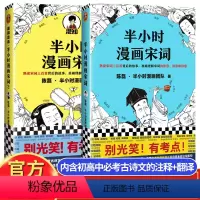 [正版]半小时漫画宋词1+2全套中学生古诗词必背 陈磊半小时漫画系列混知书籍历史人物漫画小说故事书中国通史文学注释赏析