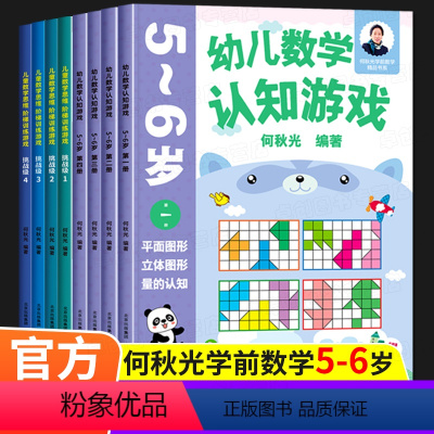 [5-6岁]幼儿数学认知游戏+儿童数学思维阶梯训练游戏 [正版]幼儿数学认知游戏书3-4-5-6岁儿童益智游戏书 何秋光