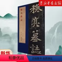 [正版]穆亮墓志 北魏墓志精品 简体旁注 碑帖简介 原碑原帖墓志 单字放大 附原大整张墓志铭 魏碑楷书毛笔书法字帖 安