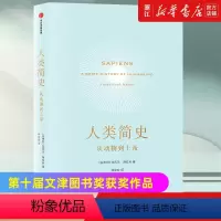 [正版]书店 人类简史 从动物到上帝 尤瓦尔赫拉利著 第十届文津图书奖获奖作品 世界历史书籍